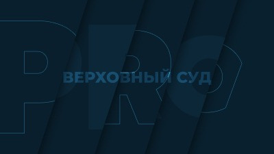 ВС рассмотрел спор о возложении на залогового кредитора расходов по имущественным налогам
